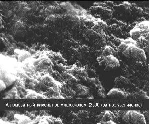 Агломерат под микроскопом 2500 кратное увеличение